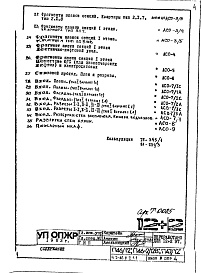 Состав альбома. Типовой проект П46-2/12ВЧасть 1-АС Архитектурно-строительные решения Раздел 2.1.1 Общие строительно-отделочные чертежи надземной части здания 