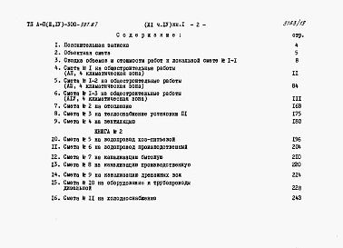 Состав альбома. Типовой проект А-II,III,IV-300-397.87Альбом 11 Сметы Часть 4 книги 1,2 Вариант для водонасыщенных грунтов. (4 климатическая зона)