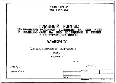 Состав альбома. Типовой проект А-III-80Альбом 31 Спецификация оборудования Часть 1, 2(Блок А) Часть 3 (Блок Б) Часть 4 (Блок В)