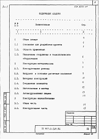 Состав альбома. Типовой проект 907-2-263.86Альбом 1 Пояснительная записка (из ТП 907-2-264.86)      