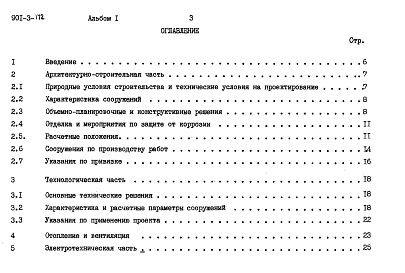 Состав альбома. Типовой проект 901-3-172Альбом 1 Пояснительная записка    