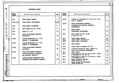Состав альбома. Типовой проект 254-8-46.2.87Альбом 8 Вспомогательные помещения в подвале. Архитектурно-строительная и технологическая части, отопление и вентиляция, водоснабжение, канализация