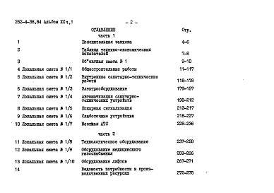 Состав альбома. Типовой проект 252-4-38.84Альбом 20 Сметы 