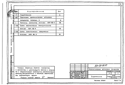 Состав альбома. Типовой проект 501-05-89.87Альбом 3 Схемы статива АУМ-86-К     