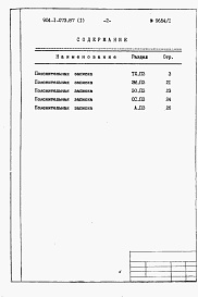 Состав альбома. Типовой проект 904-1-073.87Альбом 1 Пояснительная записка