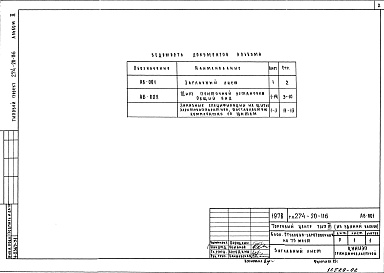 Состав альбома. Типовой проект 274-20-116Альбом 2 Заказные спецификации 