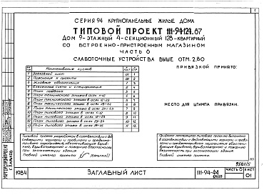 Состав альбома. Типовой проект 111-94-124.87Альбом 5 Архитектурн6о-строительные чертежи выше отм.2.800. Часть 2 Отопление и вентиляция выше отм.2.800 Раздел 2-1 С радиаторами и конвекторами. Часть 3 Водопровод и канализация выше отм.2.800. Часть 4 Газоснабжение. Часть 5 Электрооборудование выше отм