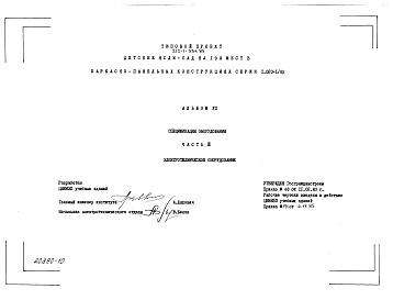 Состав альбома. Типовой проект 212-1-334.85Альбом 7 Спецификация оборудования. Часть 3 Электротехническое оборудование