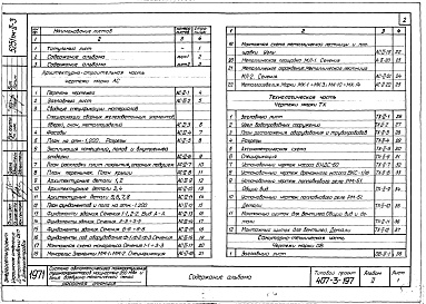 Состав альбома. Типовой проект 407-3-197Альбом 2 Насосная станция.Технологические,архитектурно-строительные,санитарно-технические и электротехнические чертежи