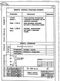 Состав альбома. Типовой проект 262-21-37Альбом 13 Проектная документация на перевод помещений стоянки автомобилей для использования под ПРУ