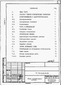 Состав альбома. Типовой проект 705-3-47.89Альбом 1 Применен из тп 705-3-46.89 Общая пояснительная записка 