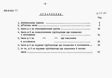 Состав альбома. Типовой проект 902-2-203Альбом 2 Сметы