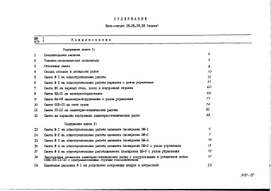 Состав альбома. Типовой проект 89-050/1Альбом 15 Сметы (8.1-1) 