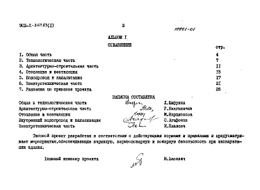 Состав альбома. Типовой проект 902-2-369.83Альбом 1 Пояснитеьная записка (из тп 902-2-367.83)