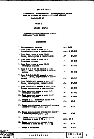 Состав альбома. Типовой проект II-68-04/12М2Часть 1 Раздел 1/1-12 Архитектурно-строительные чертежи надземной части здания