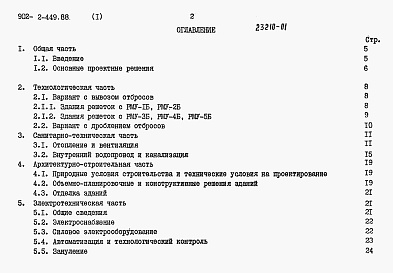 Состав альбома. Типовой проект 902-2-456.88Альбом 1 Пояснительная записка
