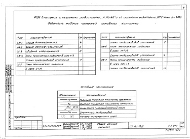 Состав альбома. Типовой проект 111-152-13/1Альбом 6 Отопление с чугунными радиаторами "М-140-АО" и стальными радиаторами "РСГ-2" ниже отм. 0.000 (Р2.0-1)
