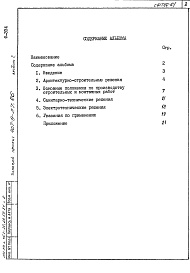 Состав альбома. Типовой проект 407-9-27.86Альбом 1 Общая пояснительная записка