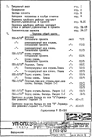Состав альбома. Типовой проект П55-2/12Общая часть (листы привязки) 