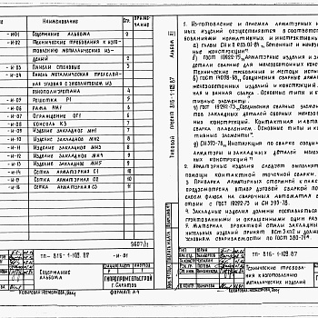 Состав фльбома. Типовой проект 816-1-109.87Альбом 11 Изделия заводского изготовления 