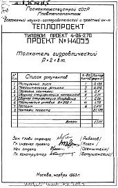 Состав альбома. Типовой проект 4-06-270Альбом 1 Толкатель гидравлический р=2х8т (Н4053)
