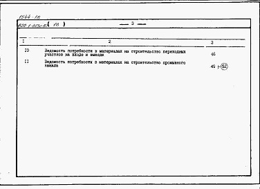 Состав альбома. Типовой проект 820-1-073c.87Альбом 18  Сметы, ВМ для отстойника на расход 9 м3/с     