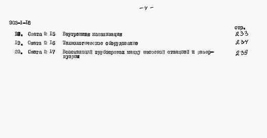 Состав альбома. Типовой проект Альбом 5 Сметы при глубине заложения подводящего коллектора 5 м