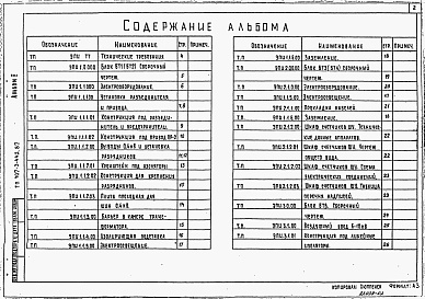 Состав альбома. Типовой проект 407-3-443.87Альбом 2 Конструкторская документация трансформаторной подстанции. Ведомости покупных изделий. Ведомости потребности в материалах (из ТП 407-3-442.87  альбом 2)