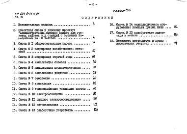 Состав альбома. Типовой проект 501-6-21.12.88Альбом 6 Сметы     