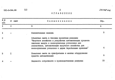 Состав альбома. Типовой проект 501-3-044.88Альбом 2 Сметы     