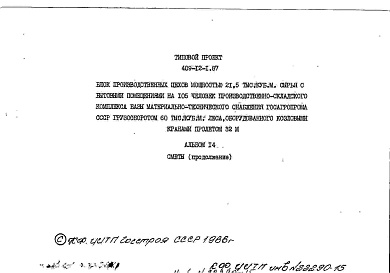 Состав альбома. Типовой проект 409-12-1.87Альбом 14  Сметы (продолжение).  