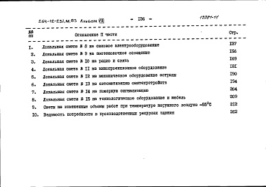 Состав альбома. Типовой проект 264-12-231м.83Альбом 8 Сметы книга 2
