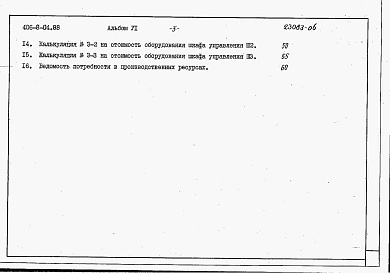 Состав альбома. Типовой проект 406-8-04.88Альбом 6 Сметы      
