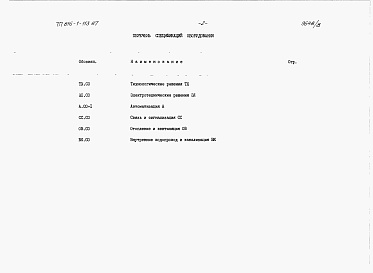 Состав альбома. Типовой проект 816-1-112.87Альбом 8 Примененный из 816-1-113.87 ВСПОМОГАТЕЛЬНО-БЫТОВЫЕ ПОМЕЩЕНИЯ. Спецификации оборудования 