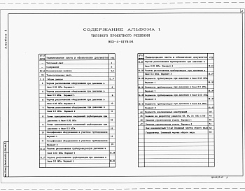 Состав альбома. Типовой проект 903-4-0179.94Альбом 1 Пояснительная записка. Технология производства