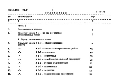 Состав альбома. Типовой проект 902-5-13.86Альбом 9 Сметы. Часть 1 и 2    