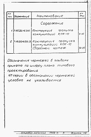 Состав альбома. Серия 03.005-5 КонструкцииАльбом 2-9 Конструкция и пропуска коммуникаций КПК-10. Рабочие чертежи