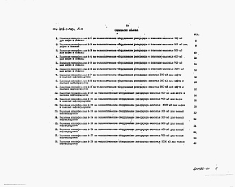 Состав альбома. Типовой проект Альбом 9 Заказные спецификации.     