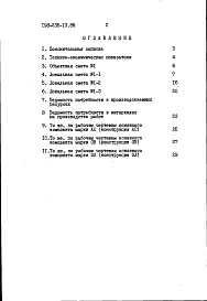 Состав альбома. Типовой проект 198-235-13.86Альбом 2 Сметы. Ведомости потребности в материалах часть 1 (базисные цены)