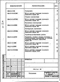 Состав альбома. Типовой проект 244-5-8Альбом 9 Ведомости потребности в материалах