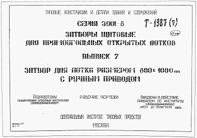 Состав альбома. Серия 3.901-8 ЗатворыВыпуск 7 Затвор для лотка размером 800 х 1000 мм с ручным приводом