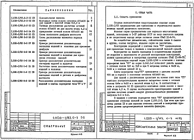 Состав альбома. Серия 1.020-1/83 КонструкцииВыпуск 0-3 Указания по применению изделий для зданий с перекрытиями из плит типа "ТТ"