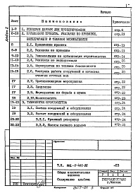 Состав альбома. Типовой проект 902-2-404.86Альбом 1 Общая пояснительная записка (из ТП 902-2-401.86)  