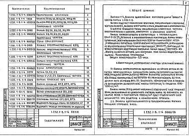 Состав альбома. Серия 1.232.1-8 СборныеВыпуск 1-4 Панели однослойные нулевого цикла. Рабочие чертежи 