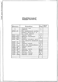 Состав альбома. Типовой проект 406-9-275.83Альбом 1 Рабочие чертежи