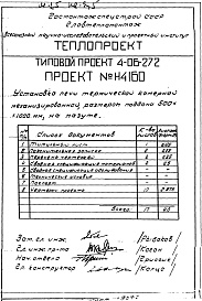 Состав альбома. Типовой проект 4-06-272Альбом 2 Установка печи термической камерной механизированной, размерами поддона 500х1000мм, на мазуте (Н4060)