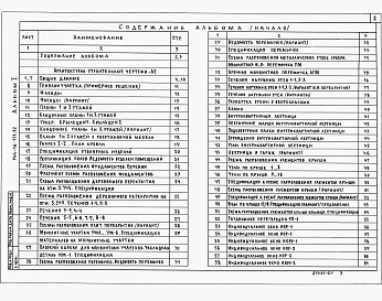 Состав альбома. Типовой проект 144-16-171.92Альбом 1 Архитектурно-строительные чертежи. Отопление и вентиляция. Водопровод и канализация. Электрооборудование. Связь и сигнализация. Газоснабжение.