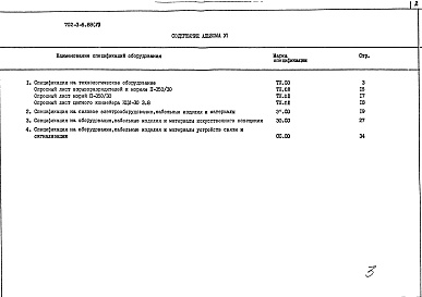 Состав альбома. Типовой проект 702-3-6.88Альбом 6 Спецификация оборудования