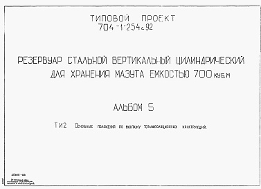 Состав альбома. Типовой проект 704-1-254с.92Альбом 5 Основные положения по монтажу теплоизоляционных конструкций