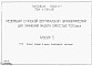 Состав фльбома. Типовой проект 704-1-254с.92Альбом 5 Основные положения по монтажу теплоизоляционных конструкций